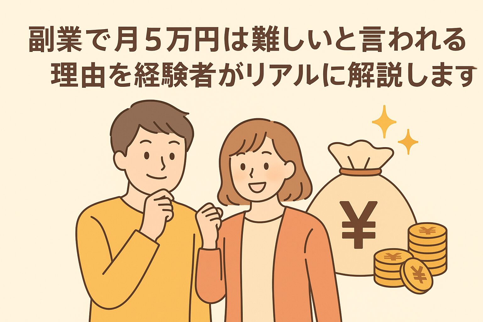 副業　月５万　難しい
